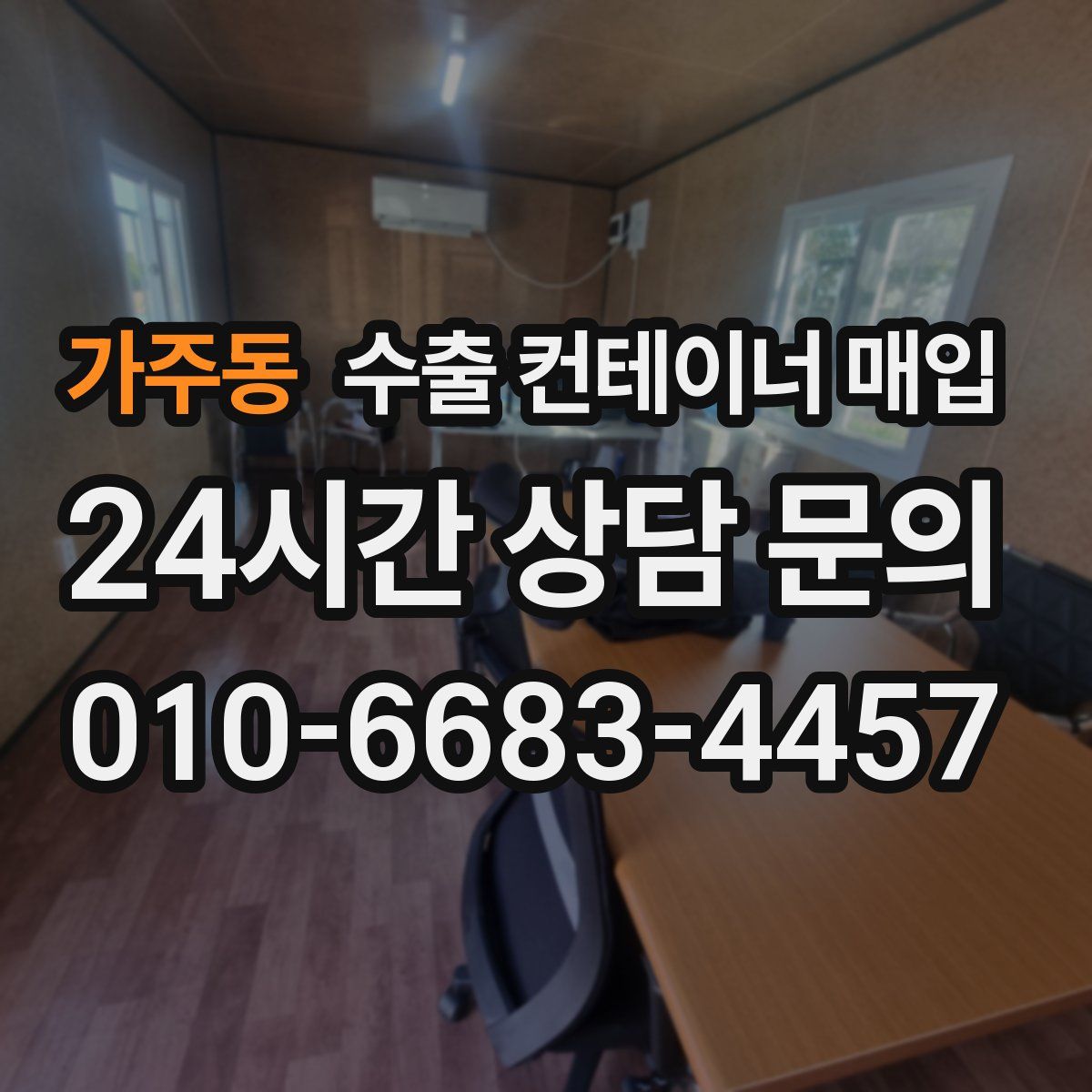 가주동 수출 컨테이너 매입