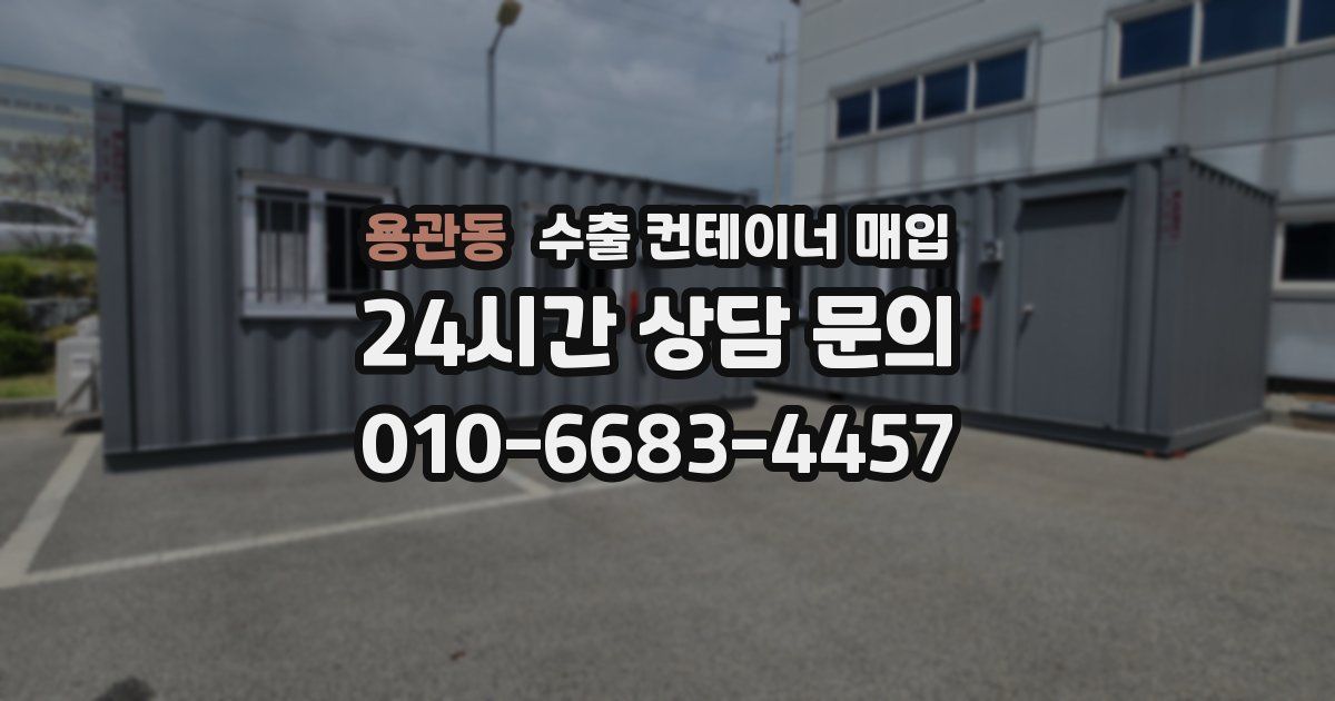 용관동 수출 컨테이너 매입