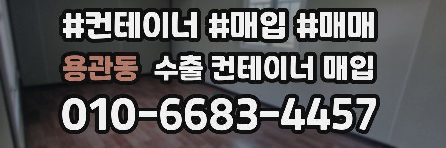 용관동 수출 컨테이너 매입