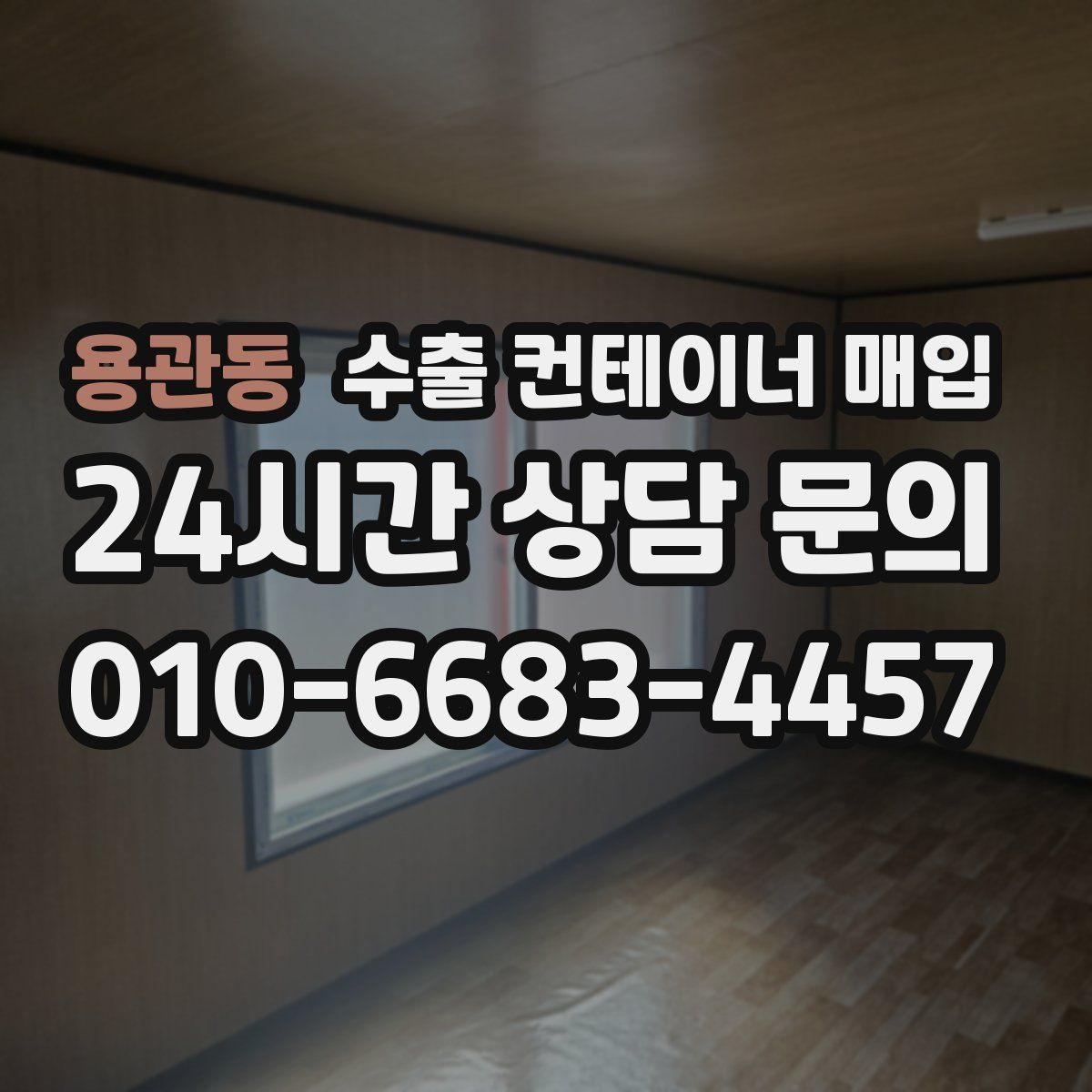 용관동 수출 컨테이너 매입