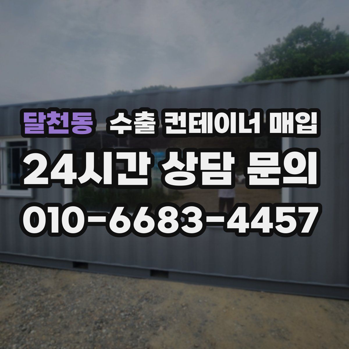 달천동 수출 컨테이너 매입