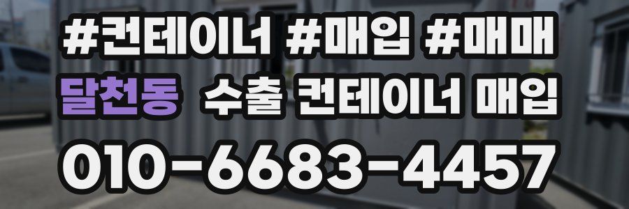달천동 수출 컨테이너 매입