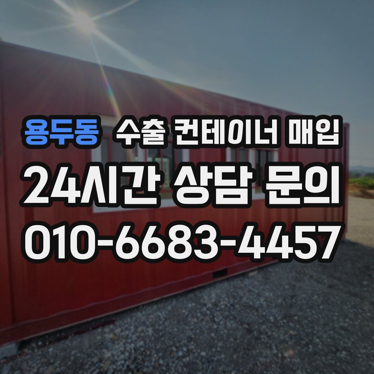 용두동 수출 컨테이너 매입