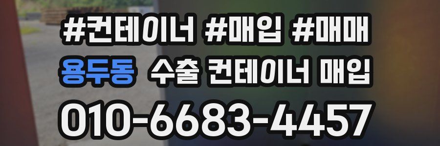 용두동 수출 컨테이너 매입