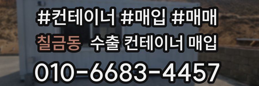 칠금동 수출 컨테이너 매입