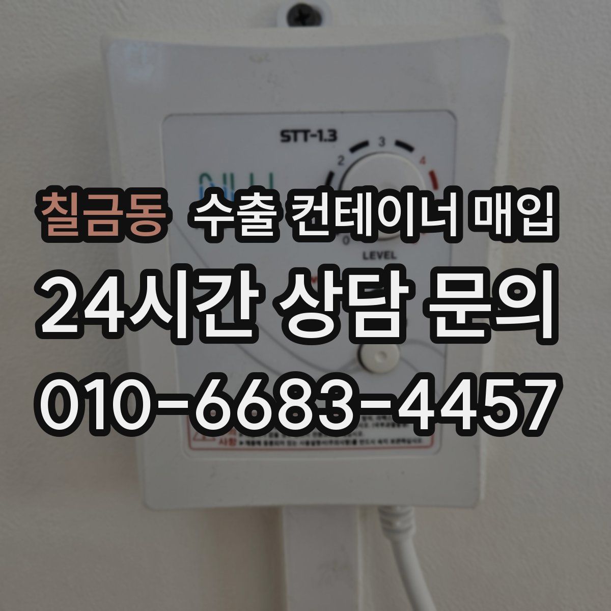 칠금동 수출 컨테이너 매입