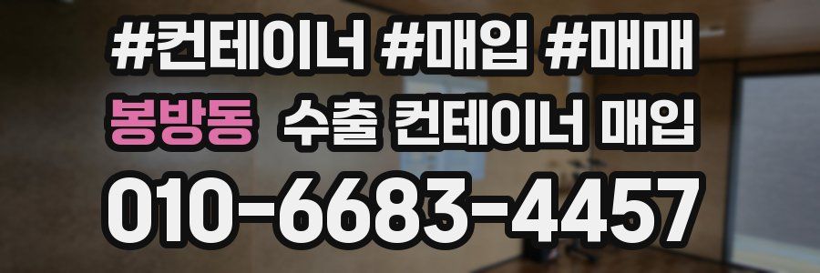 봉방동 수출 컨테이너 매입
