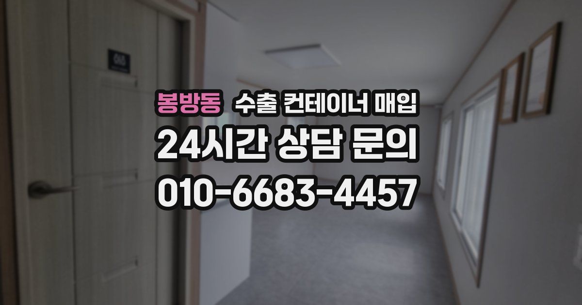 봉방동 수출 컨테이너 매입