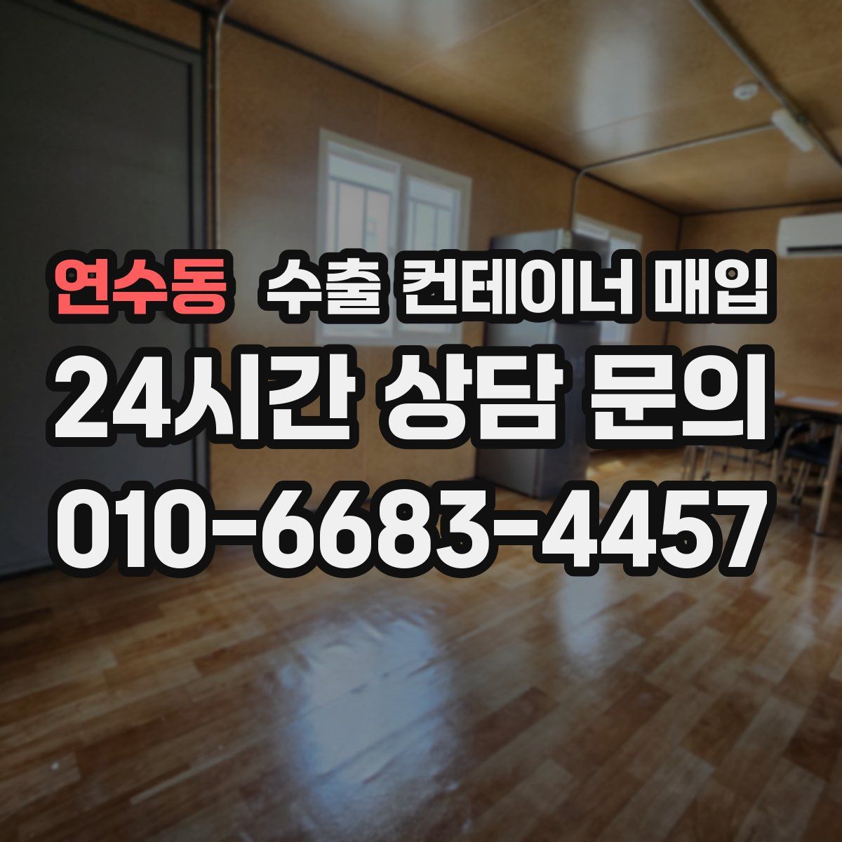 연수동 수출 컨테이너 매입