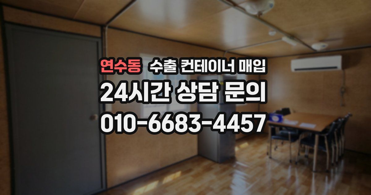연수동 수출 컨테이너 매입