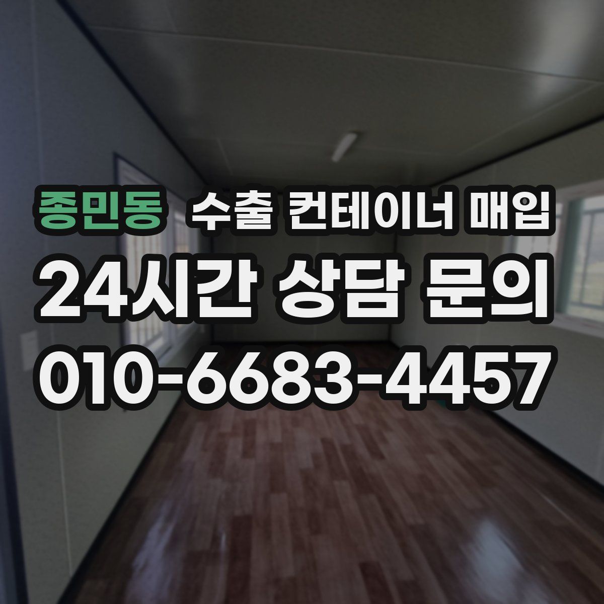 종민동 수출 컨테이너 매입