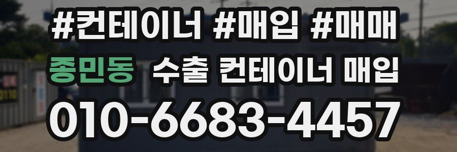 종민동 수출 컨테이너 매입