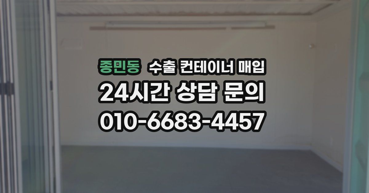 종민동 수출 컨테이너 매입
