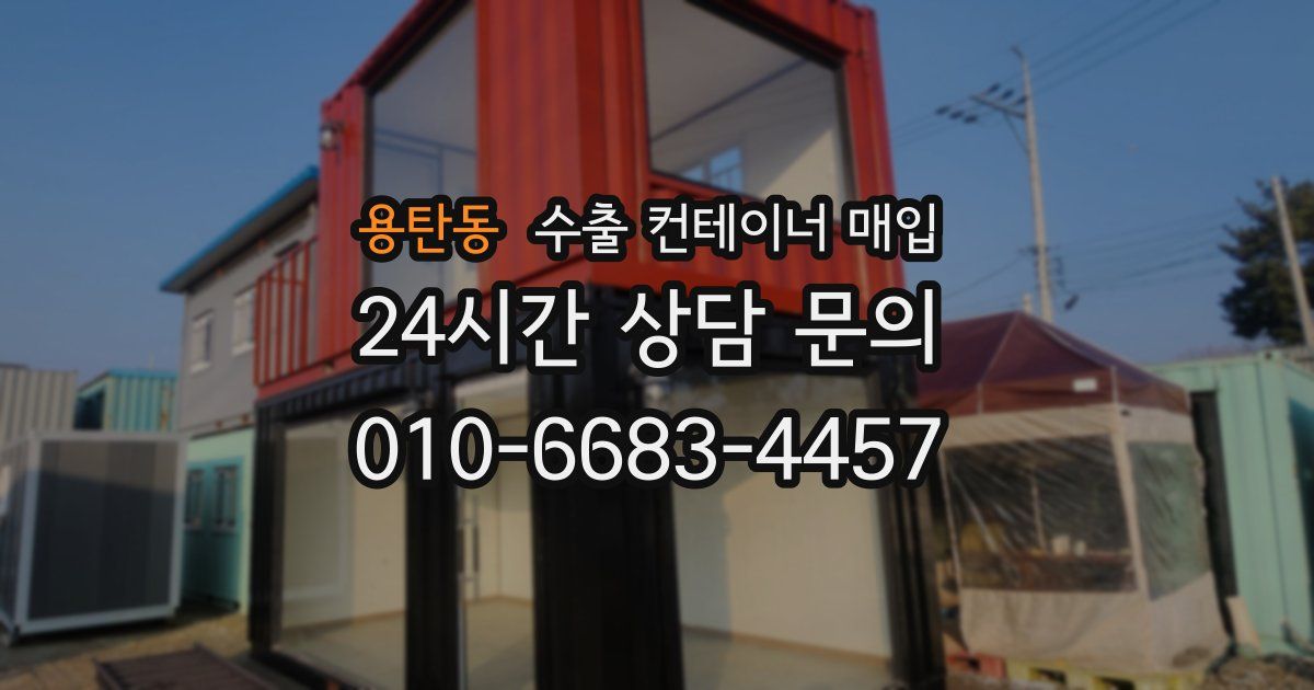 용탄동 수출 컨테이너 매입