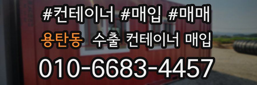 용탄동 수출 컨테이너 매입