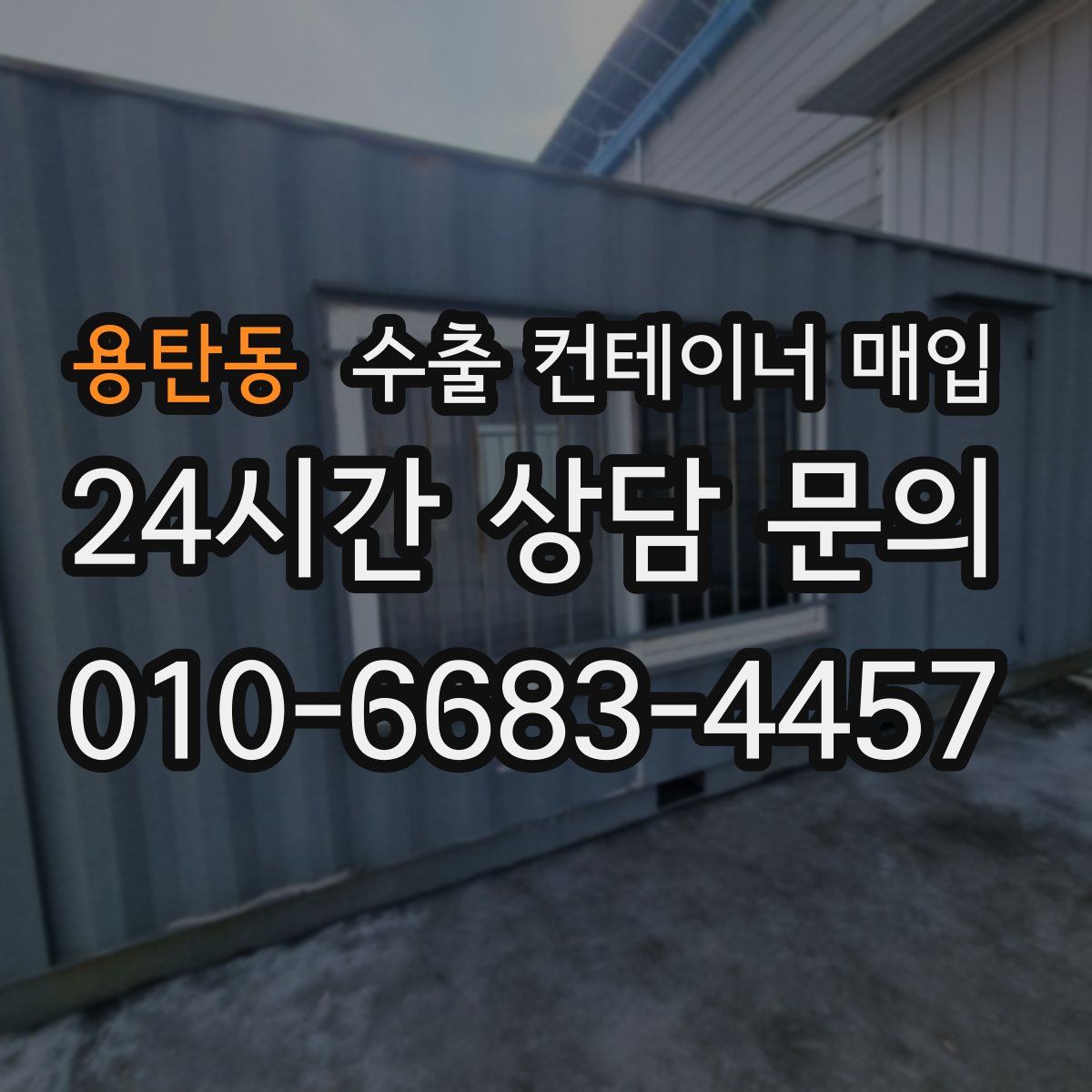 용탄동 수출 컨테이너 매입