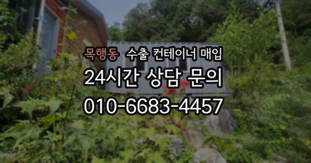 목행동 수출 컨테이너 매입