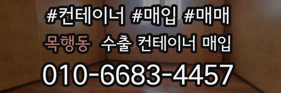 목행동 수출 컨테이너 매입