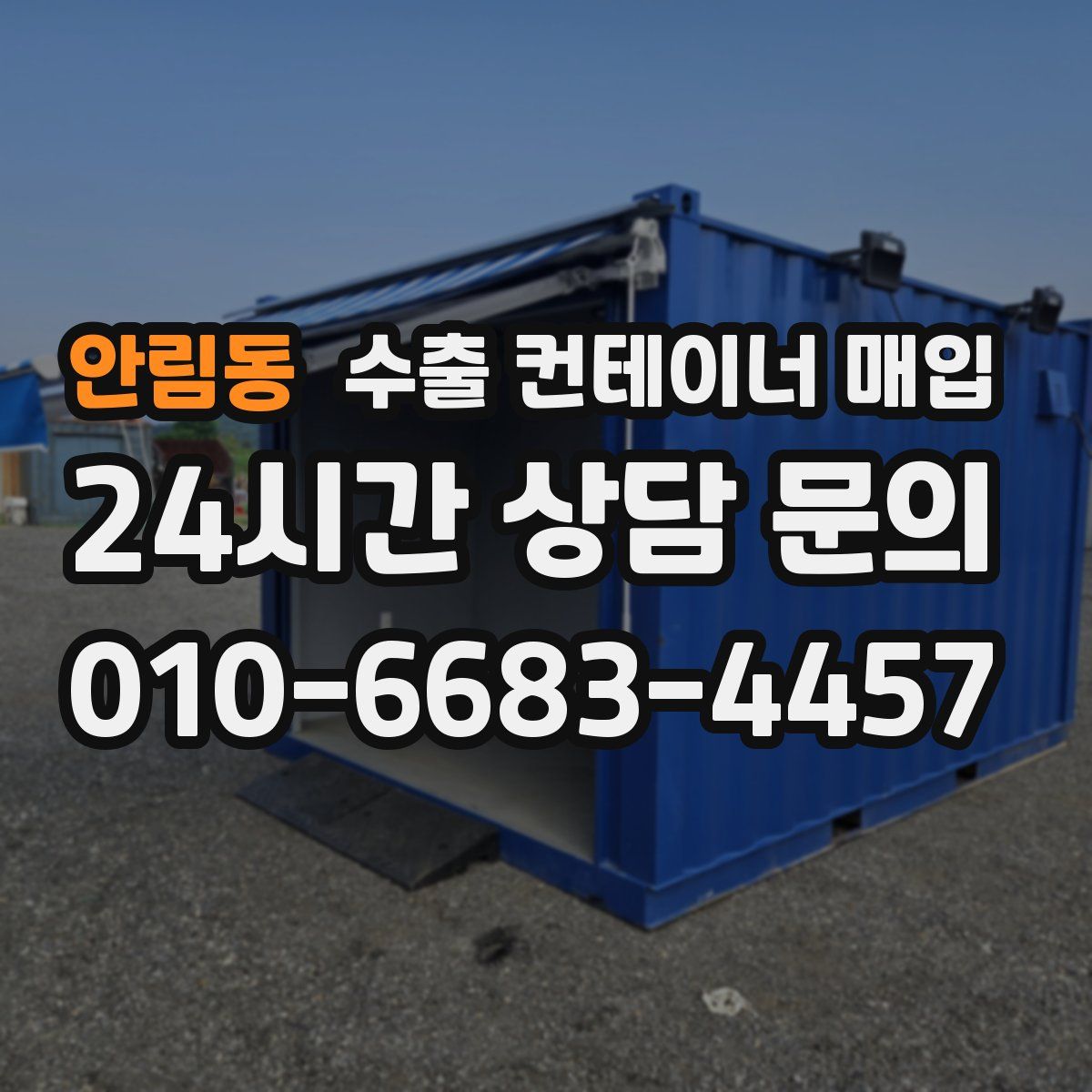 안림동 수출 컨테이너 매입