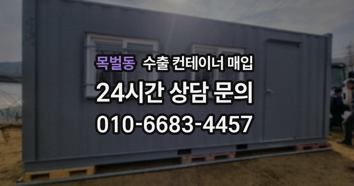 목벌동 수출 컨테이너 매입