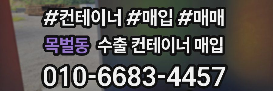 목벌동 수출 컨테이너 매입