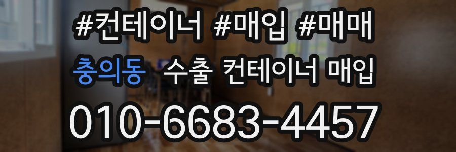 충의동 수출 컨테이너 매입