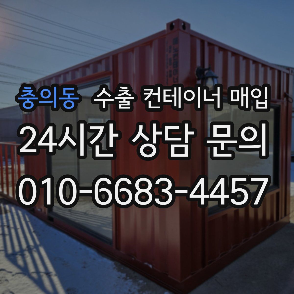 충의동 수출 컨테이너 매입