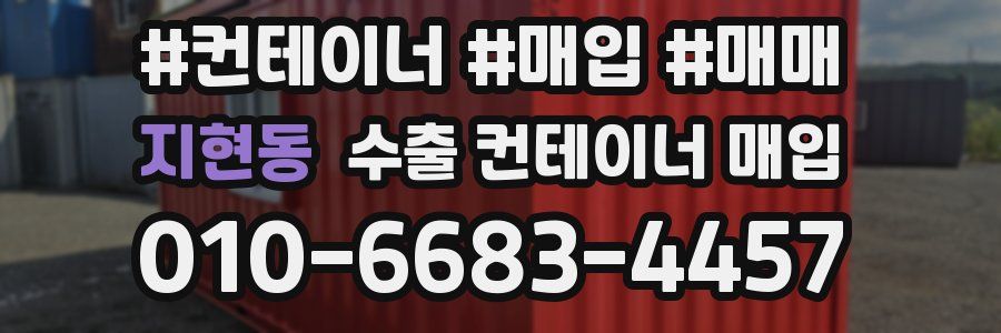 지현동 수출 컨테이너 매입