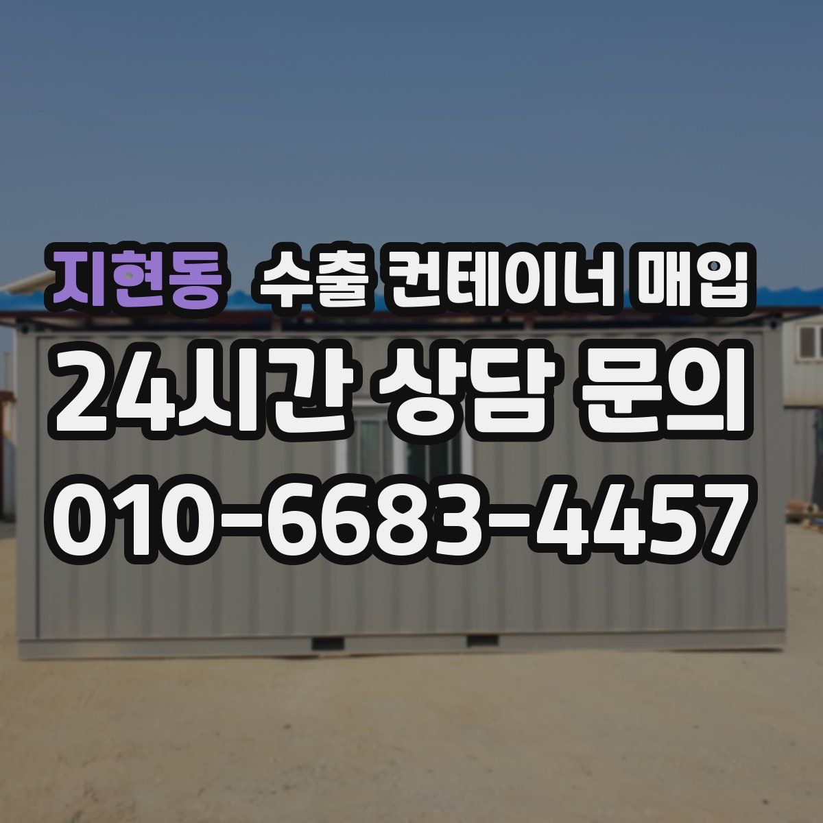 지현동 수출 컨테이너 매입