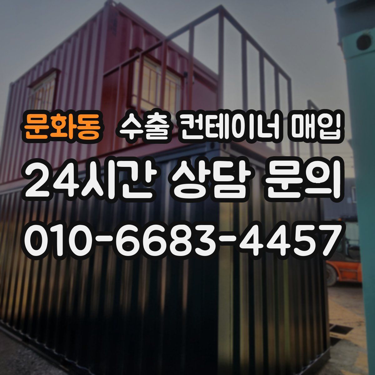문화동 수출 컨테이너 매입