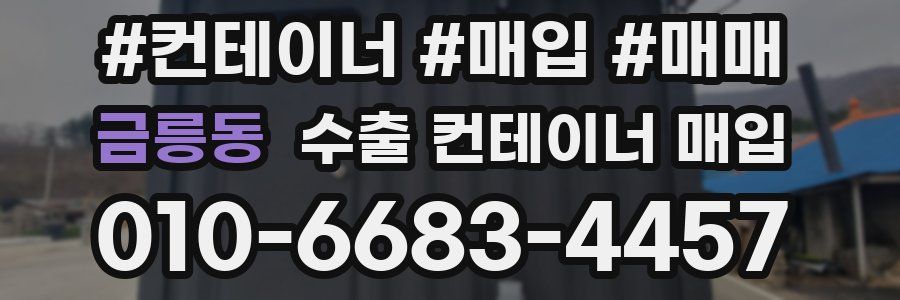 금릉동 수출 컨테이너 매입