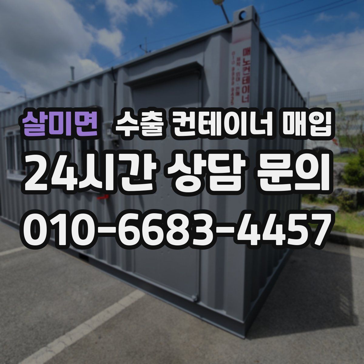 살미면 수출 컨테이너 매입