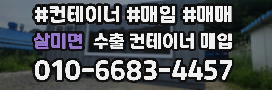 살미면 수출 컨테이너 매입