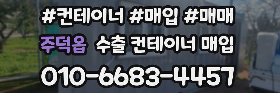 주덕읍 수출 컨테이너 매입