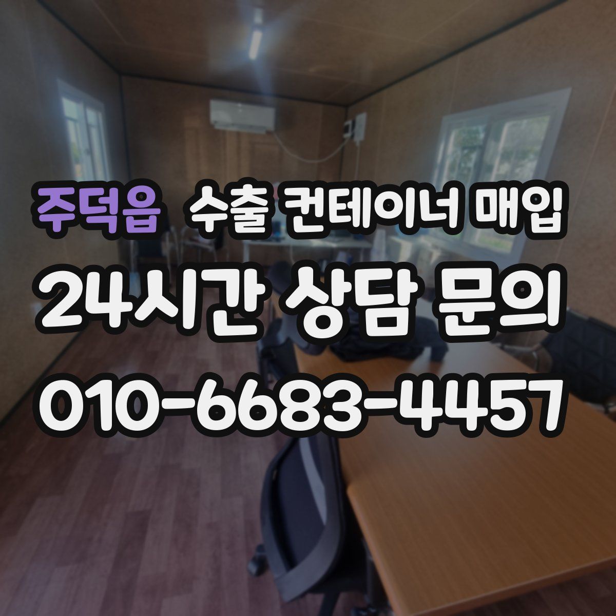 주덕읍 수출 컨테이너 매입