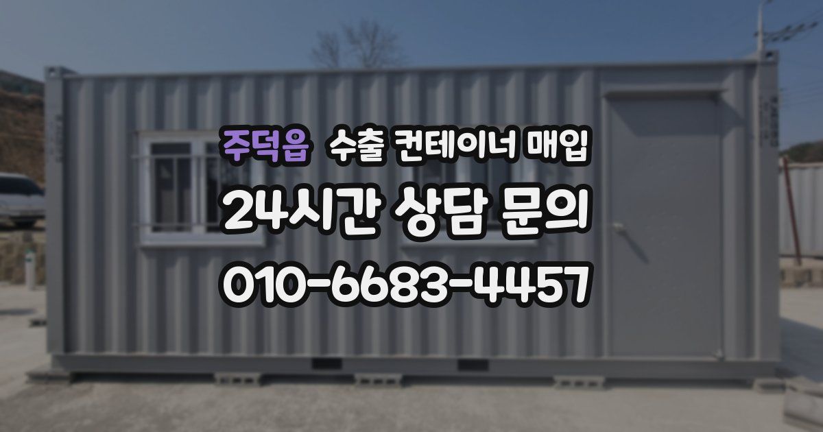 주덕읍 수출 컨테이너 매입