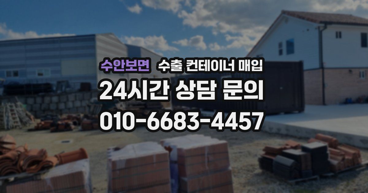 수안보면 수출 컨테이너 매입