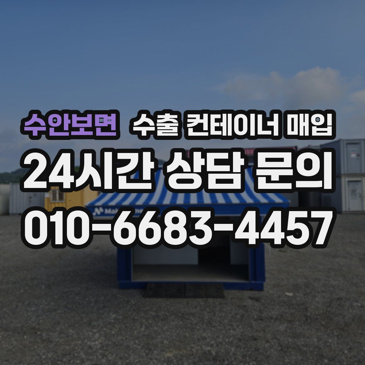 수안보면 수출 컨테이너 매입