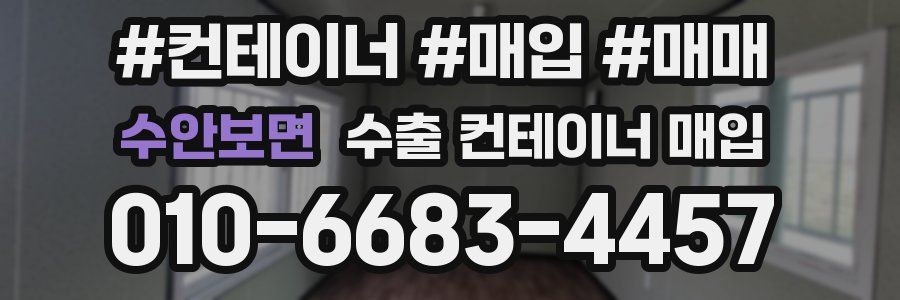 수안보면 수출 컨테이너 매입