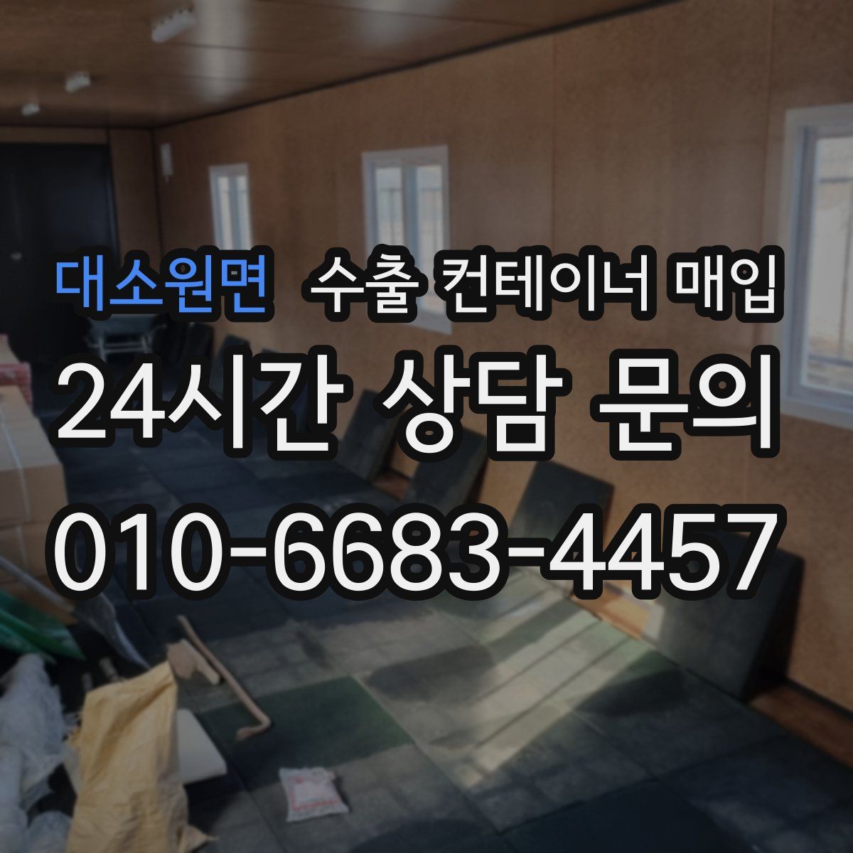 대소원면 수출 컨테이너 매입
