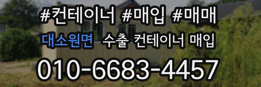 대소원면 수출 컨테이너 매입
