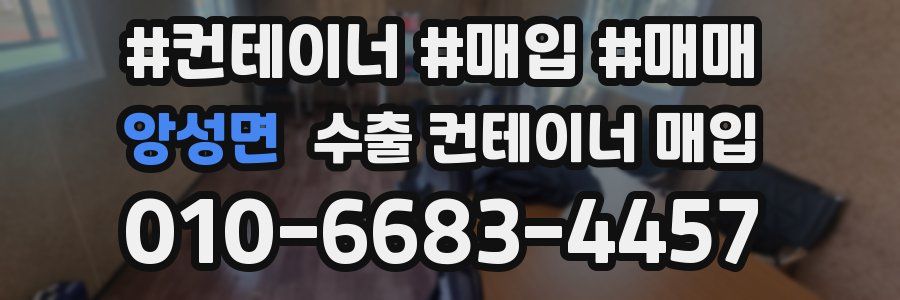 앙성면 수출 컨테이너 매입