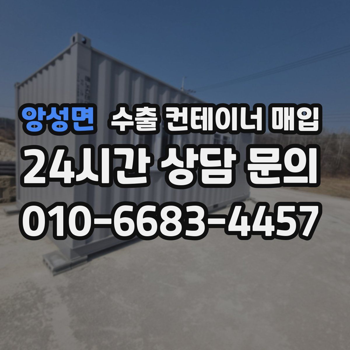 앙성면 수출 컨테이너 매입