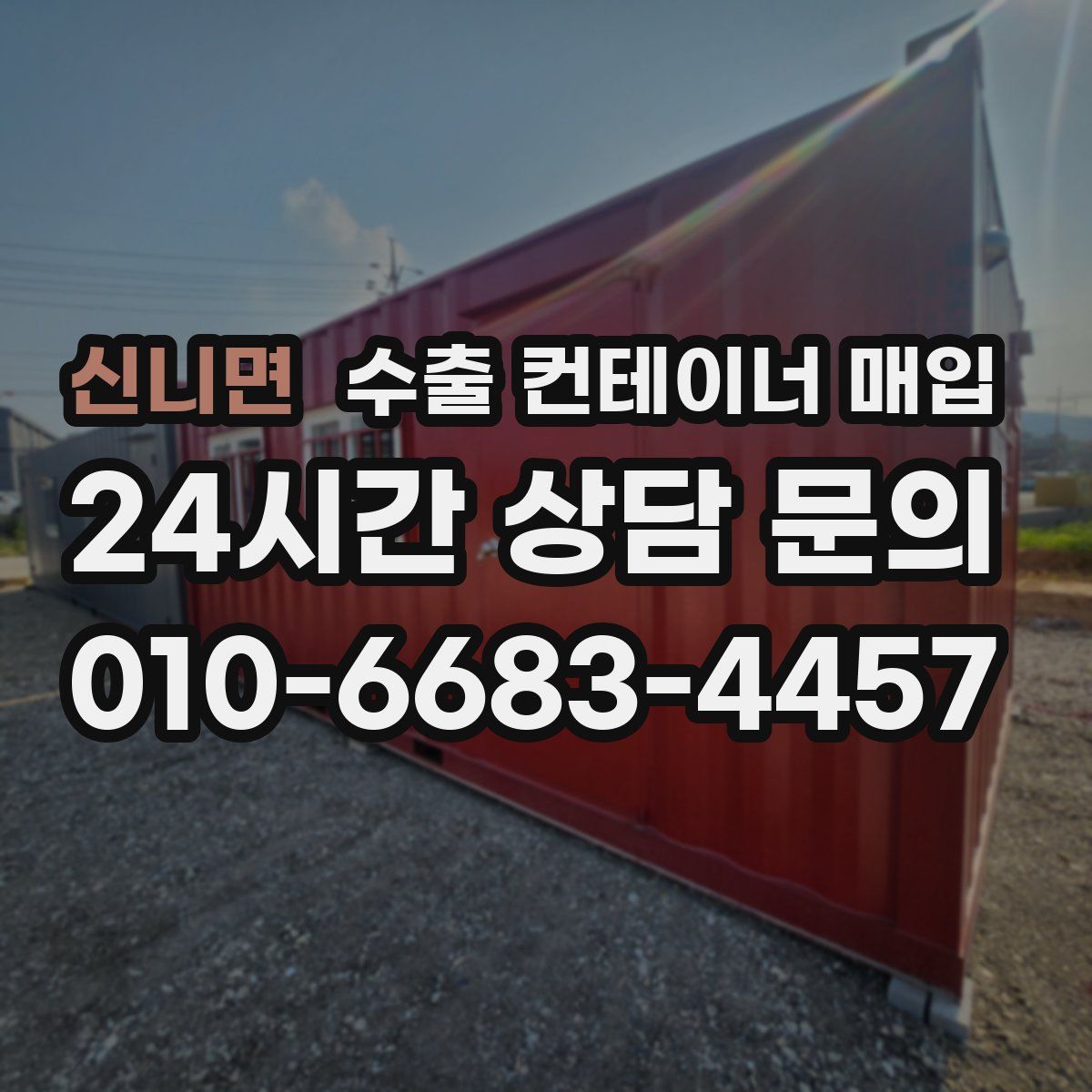 신니면 수출 컨테이너 매입