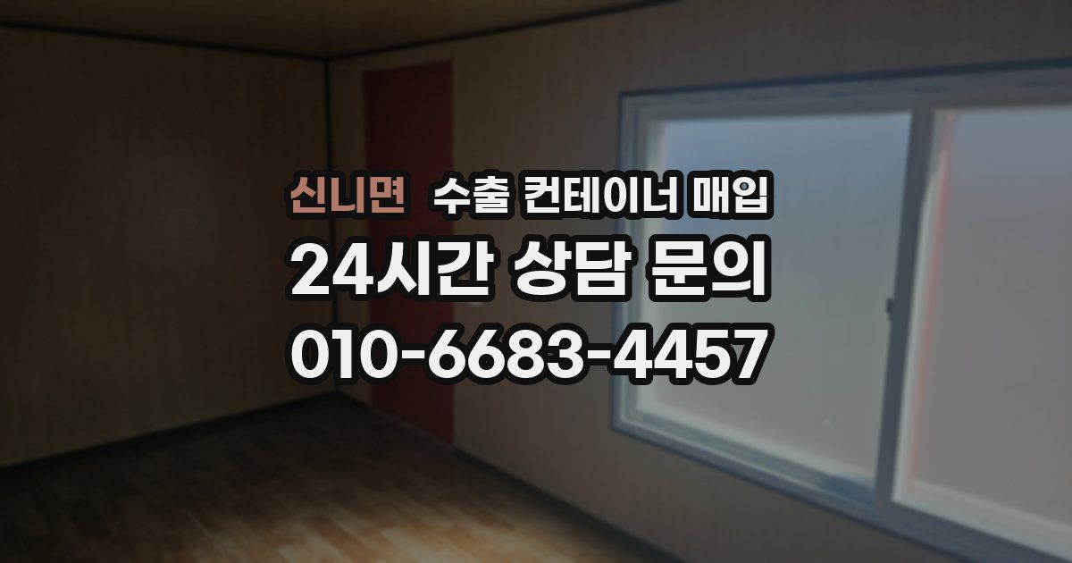 신니면 수출 컨테이너 매입