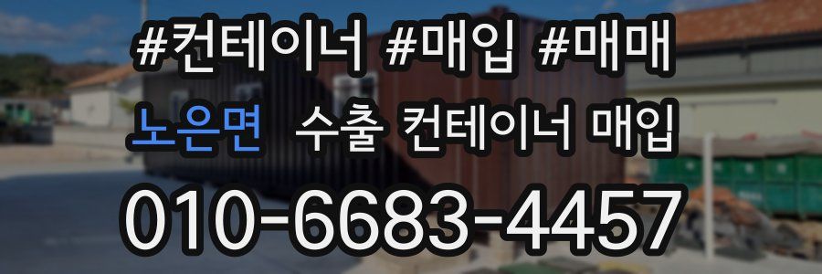 노은면 수출 컨테이너 매입