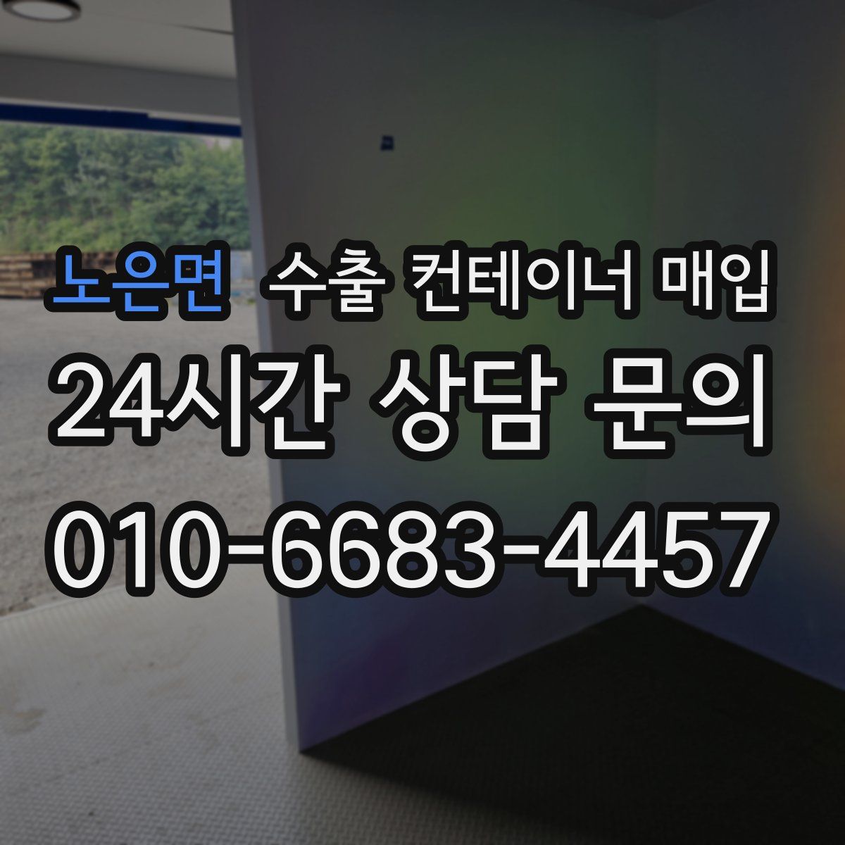 노은면 수출 컨테이너 매입