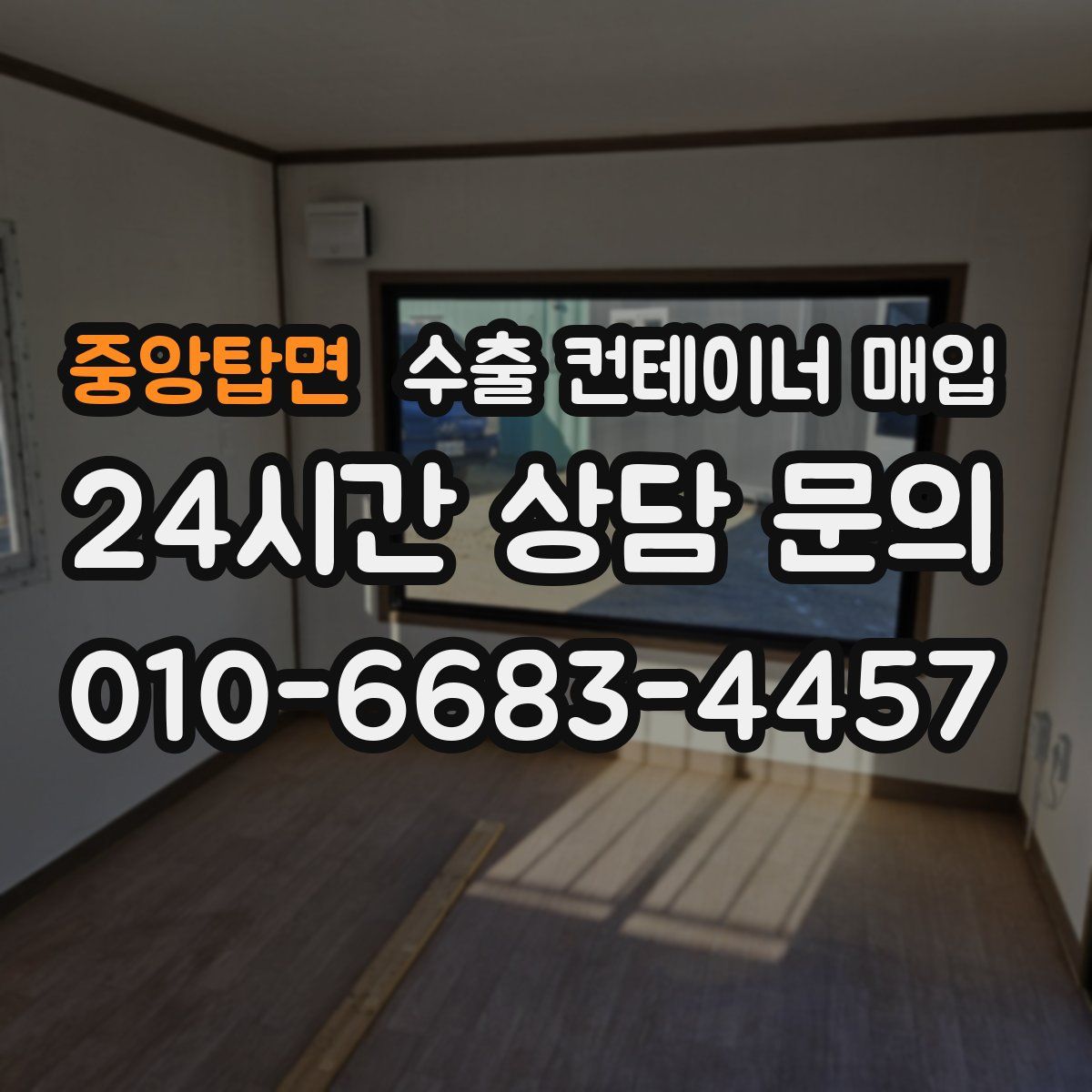 중앙탑면 수출 컨테이너 매입