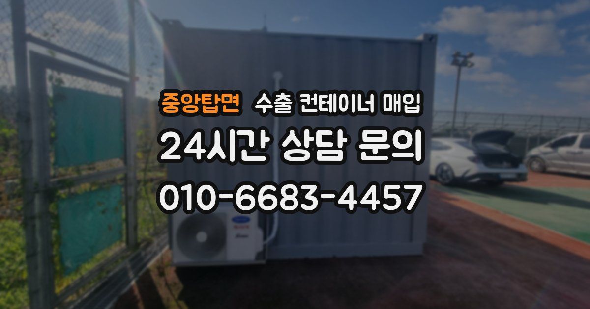 중앙탑면 수출 컨테이너 매입
