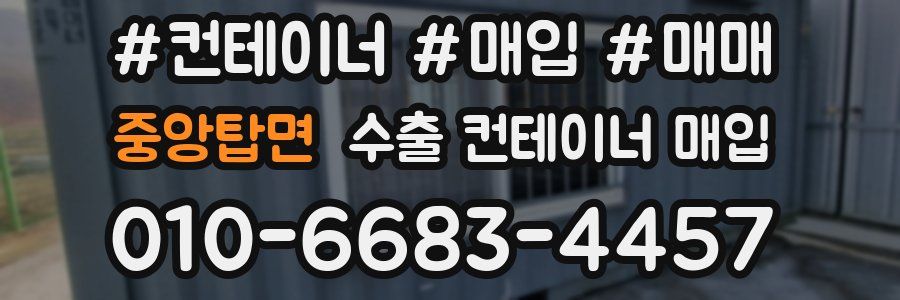 중앙탑면 수출 컨테이너 매입